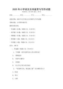 2025年小學(xué)語文古詩鑒賞與寫作試題