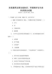 全國通用法律法規知識：環境保護法與自然資源法試題