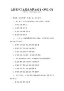 全國醫療衛生行業政策法規考試模擬試卷