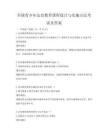 全國青少年法治教育課程設計與實施方法考試及答案