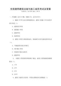 全國通用建筑法規(guī)與施工規(guī)范考試及答案