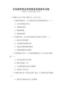 全國通用物業(yè)管理服務質(zhì)量提升試題