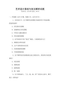 藝術設計基礎與技法解析試題