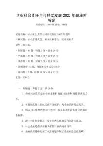 企業社會責任與可持續發展2025年題庫附答案