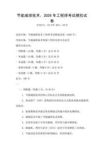 節(jié)能減排技術(shù)，2026年工程師考試模擬試卷
