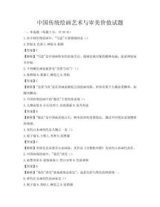 中國傳統繪畫藝術與審美價值試題