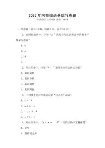 2026年阿拉伯语基础与真题