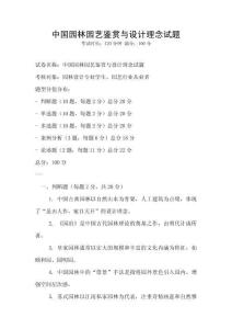 中國園林園藝鑒賞與設計理念試題