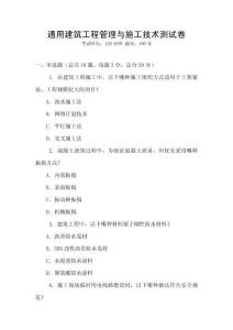 通用建筑工程管理與施工技術(shù)測試卷