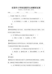 全國中小學(xué)體育教學(xué)大綱解析試卷