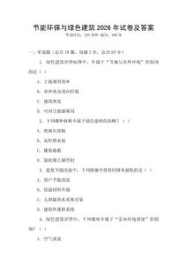 節能環保與綠色建筑2026年試卷及答案