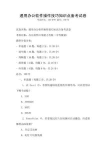通用办公软件操作技巧知识点备考试卷