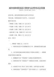 城市园林景观设计原理与应用考试及答案