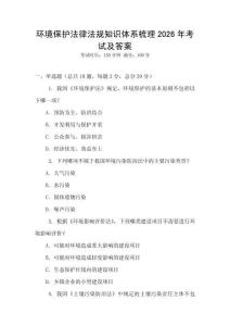 環境保護法律法規知識體系梳理2026年考試及答案