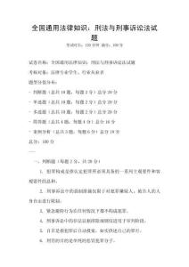 全国通用法律知识：刑法与刑事诉讼法试题