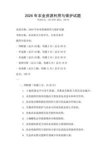 2026年农业资源利用与保护试题
