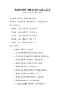 家庭園藝植物種植指南試題及答案