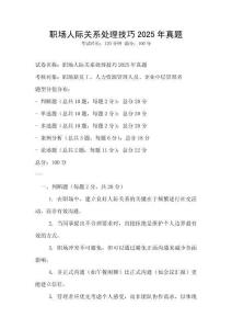 職場(chǎng)人際關(guān)系處理技巧2025年真題
