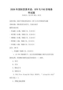 2026年国际贸易术语：CFR与FAS价格条件试题