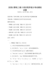 全國計算機二級C語言程序設計考試模擬試題