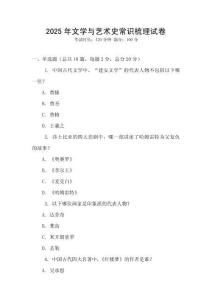 2025年文学与艺术史常识梳理试卷