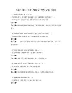 2026年計算機圖像處理與應用試題