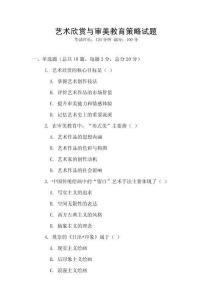 藝術欣賞與審美教育策略試題
