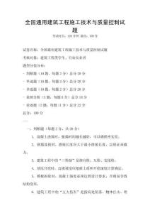 全國通用建筑工程施工技術與質量控制試題