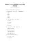 中國傳統文化中的哲學思想與現代社會應用測試卷