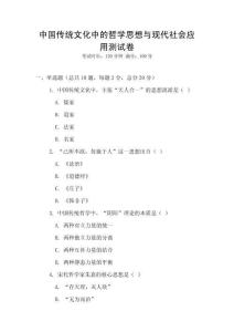 中国传统文化中的哲学思想与现代社会应用测试卷