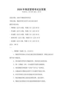 2026年物流管理考试及答案