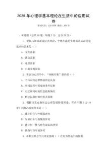 2025年心理學基本理論在生活中的應用試卷