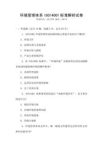 环境管理体系ISO14001标准解析试卷