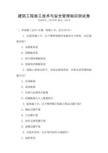 建筑工程施工技術(shù)與安全管理知識測試卷