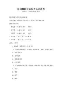 民間舞蹈與音樂傳承測試卷