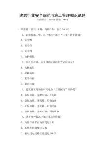 建筑行業(yè)安全規(guī)范與施工管理知識(shí)試題