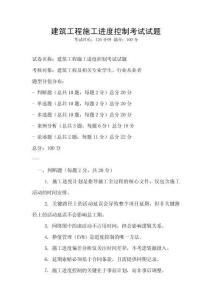 建筑工程施工進度控制考試試題
