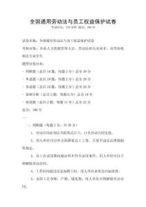 全國通用勞動法與員工權益保護試卷