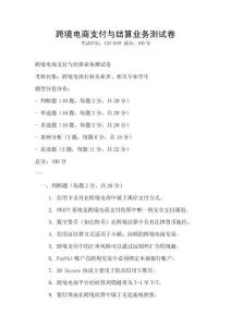 跨境電商支付與結算業務測試卷