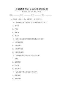 全國通用歷史人物生平研究試題