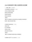 企業(yè)內(nèi)部控制審計(jì)要點(diǎn)與案例考試及答案