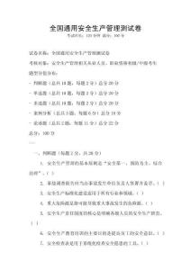 全國通用安全生產管理測試卷