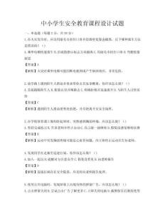 中小學(xué)生安全教育課程設(shè)計(jì)試題