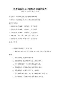 城市居民家庭應急處理能力測試卷