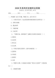 2026年高考歷史題庫及答案