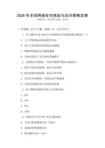 2026年全球網絡安全挑戰與應對策略試卷