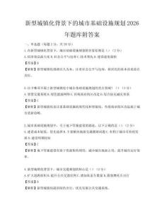 新型城镇化背景下的城市基础设施规划2026年题库附答案