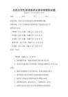 全国大学生英语演讲比赛训练模拟试题