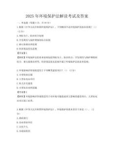 2025年環境保護法解讀考試及答案