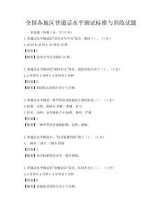 全國各地區普通話水平測試標準與訓練試題
